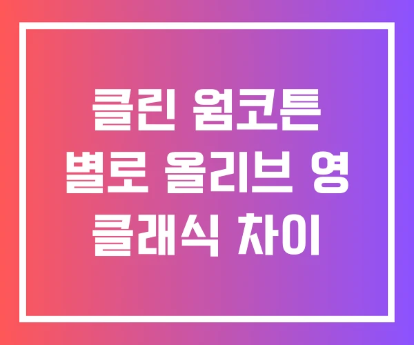 클린 웜코튼 별로 올리브 영 클래식 차이 클린 웜코튼 별로 올리브 영 클래식 차이