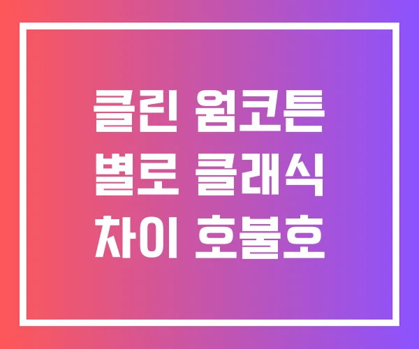 클린 웜코튼 별로 클래식 차이 호불호 클린 웜코튼 별로 클래식 차이 호불호