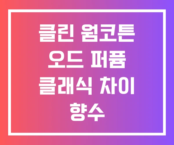 클린 웜코튼 오드 퍼퓸 클래식 차이 향수 클린 웜코튼 오드 퍼퓸 클래식 차이 향수