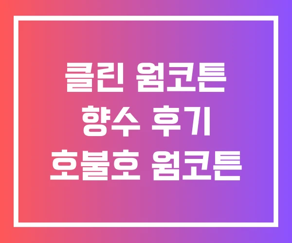 클린 웜코튼 향수 후기 호불호 웜코튼