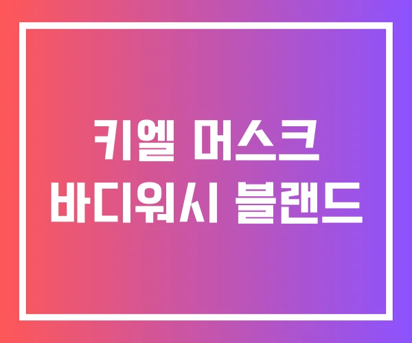 키엘 머스크 바디워시 블랜드