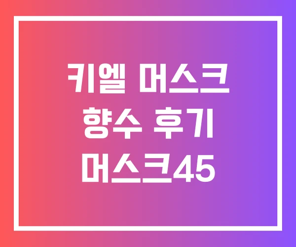 키엘 머스크 향수 후기 머스크45