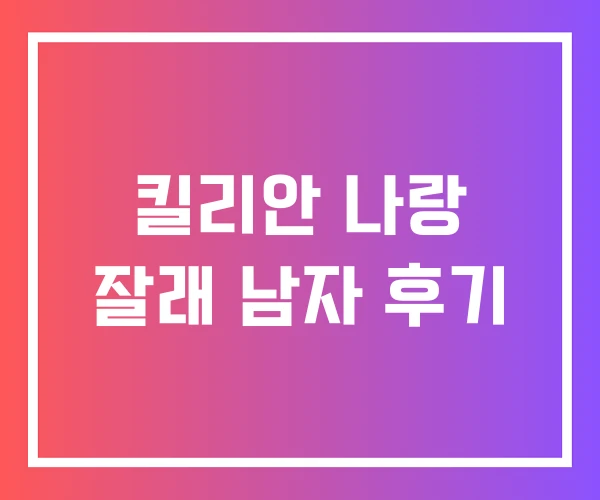 킬리안 나랑 잘래 남자 후기