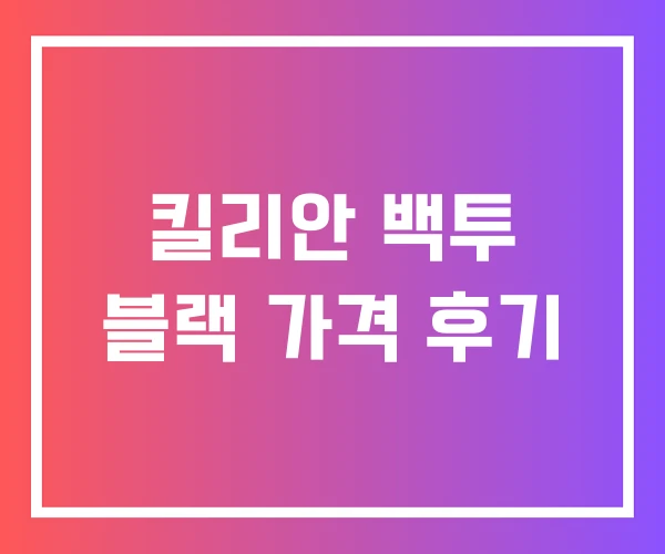 킬리안 백투 블랙 가격 후기