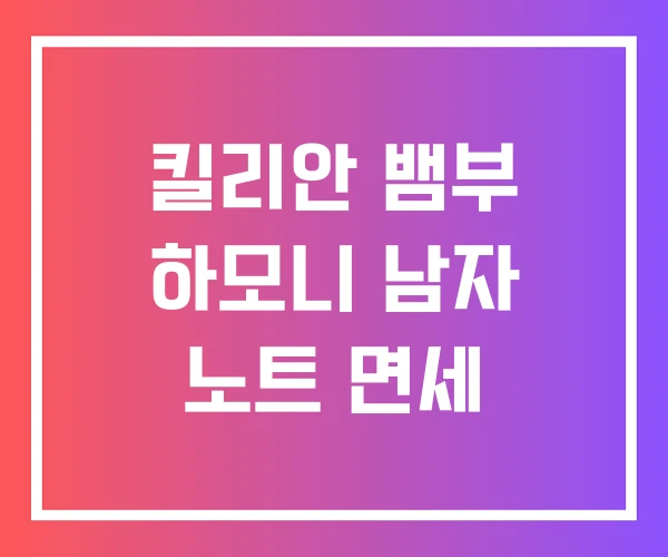 킬리안 뱀부 하모니 남자 노트 면세 킬리안 뱀부 하모니 남자 노트 면세