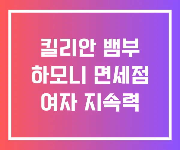 킬리안 뱀부 하모니 면세점 여자 지속력