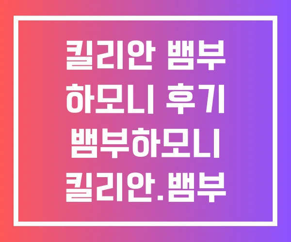 킬리안 뱀부 하모니 후기 뱀부하모니 킬리안.뱀부 가격