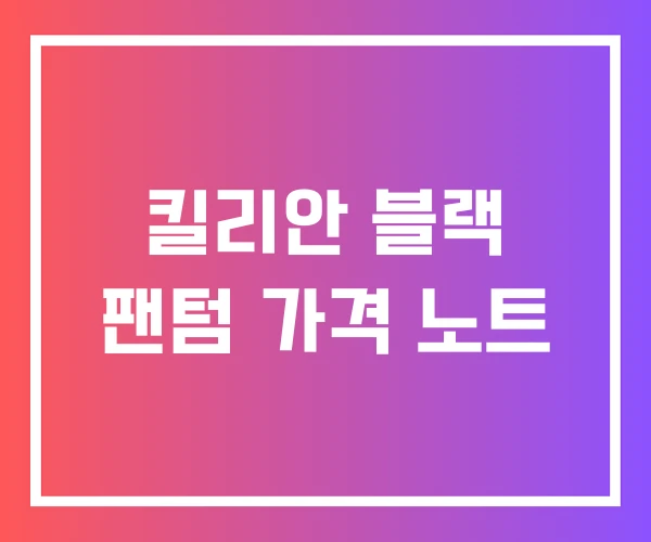 킬리안 블랙 팬텀 가격 노트 킬리안 블랙 팬텀 가격 노트
