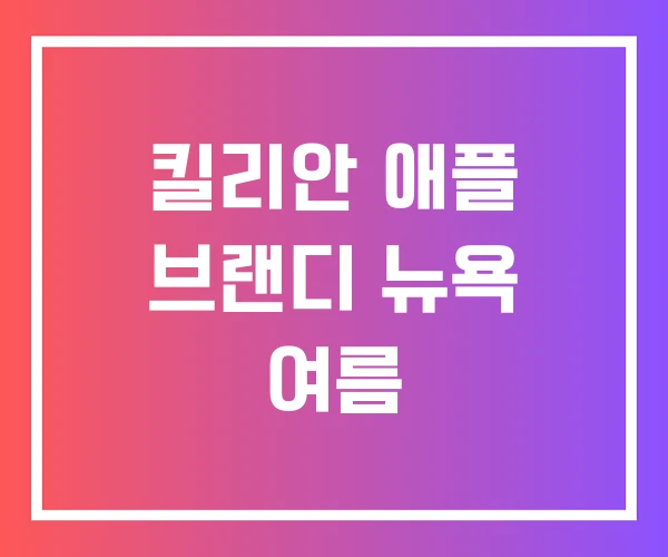 킬리안 애플 브랜디 뉴욕 여름 킬리안 애플 브랜디 뉴욕 여름