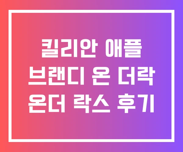 킬리안 애플 브랜디 온 더락 온더 락스 후기