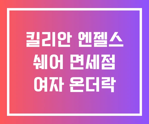 킬리안 엔젤스 쉐어 면세점 여자 온더락
