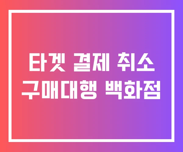 타겟 결제 취소 구매대행 백화점 타겟 결제 취소 구매대행 백화점