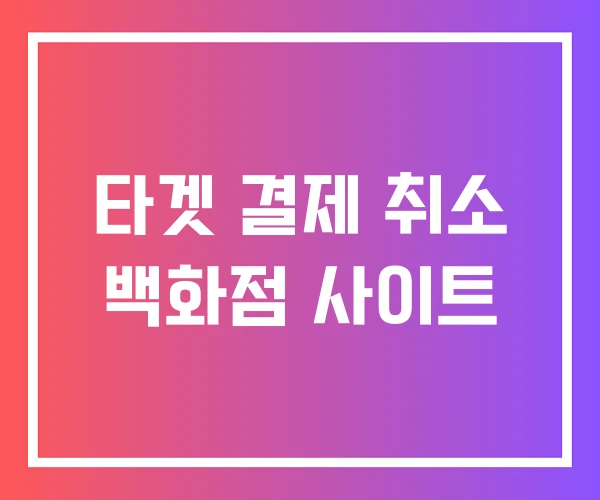 타겟 결제 취소 백화점 사이트