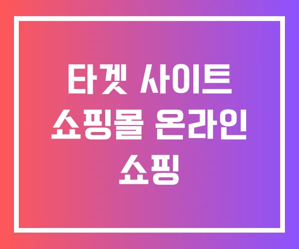 타겟 사이트 쇼핑몰 온라인 쇼핑