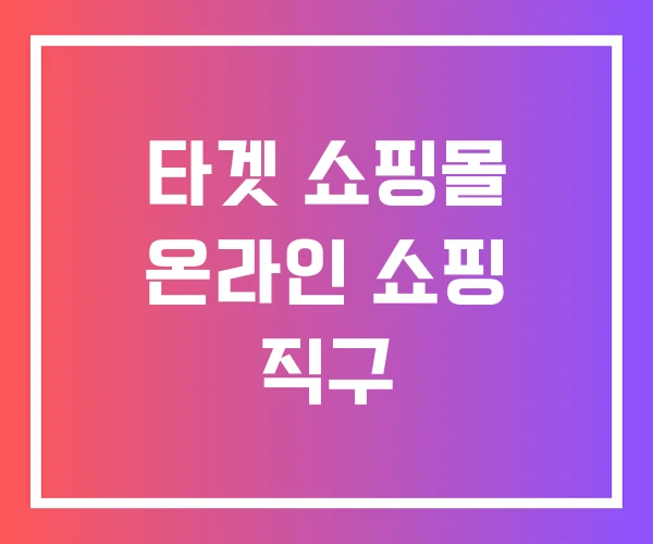 타겟 쇼핑몰 온라인 쇼핑 직구 타겟 쇼핑몰 온라인 쇼핑 직구