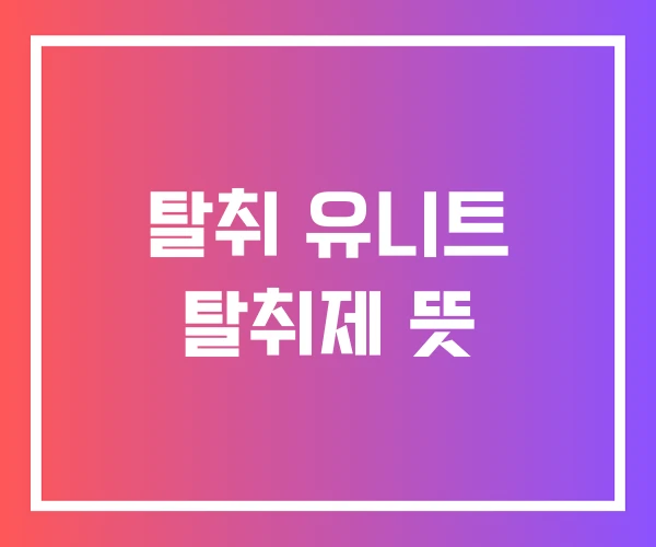 탈취 유니트 탈취제 뜻