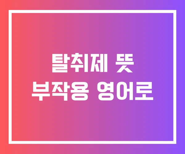 탈취제 뜻 부작용 영어로
