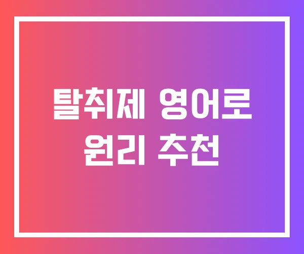 탈취제 영어로 원리 추천