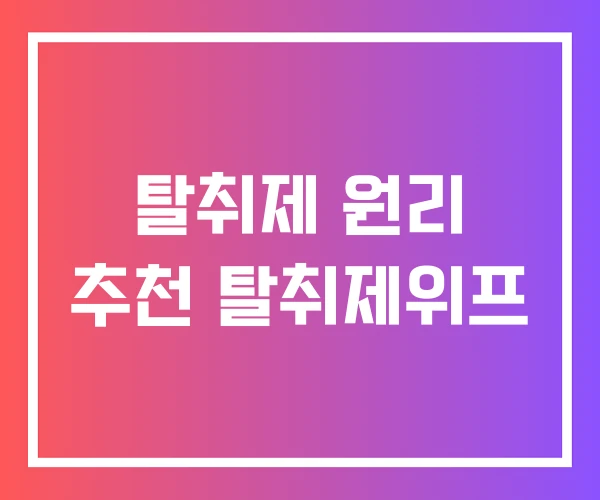 탈취제 원리 추천 탈취제위프 탈취제 원리 추천 탈취제위프