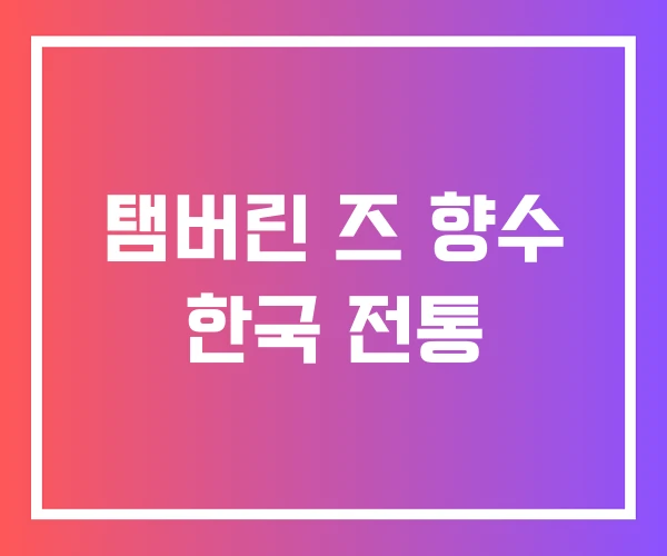 탬버린 즈 향수 한국 전통