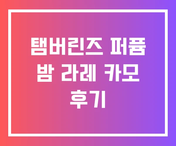 탬버린즈 퍼퓸 밤 라레 카모 후기