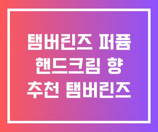 탬버린즈 퍼퓸 핸드크림 향 추천 탬버린즈