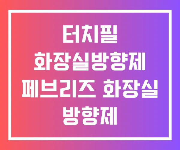 터치필 화장실방향제 페브리즈 화장실 방향제