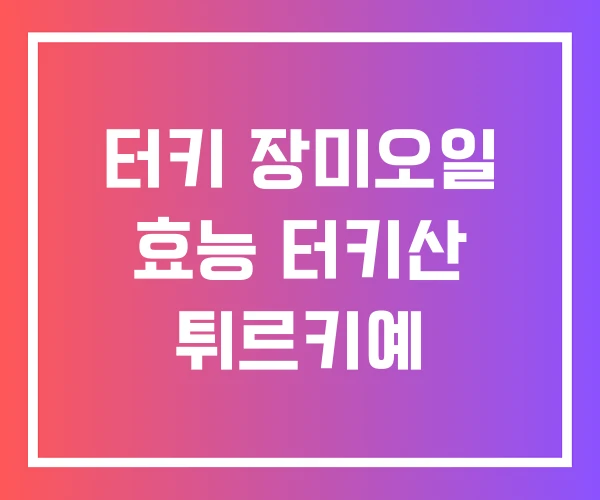 터키 장미오일 효능 터키산 튀르키예 터키 장미오일 효능 터키산 튀르키예