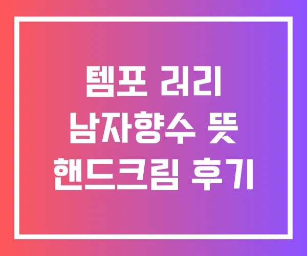 템포 러리 남자향수 뜻 핸드크림 후기