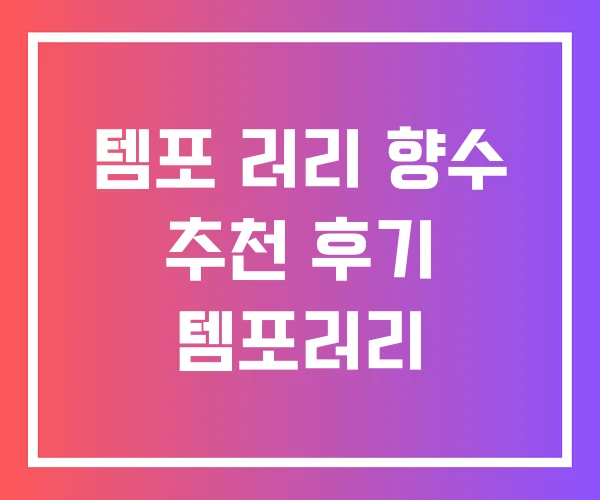 템포 러리 향수 추천 후기 템포러리 템포 러리 향수 추천 후기 템포러리