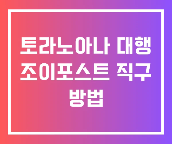 토라노아나 대행 조이포스트 직구 방법 토라노아나 대행 조이포스트 직구 방법