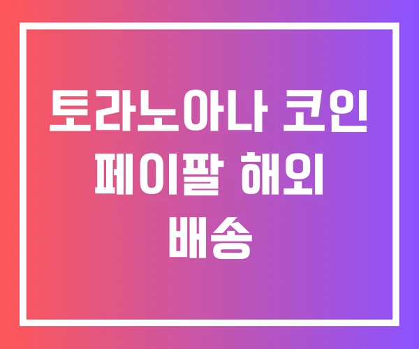 토라노아나 코인 페이팔 해외 배송 토라노아나 코인 페이팔 해외 배송