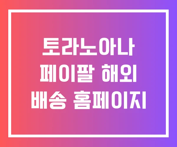 토라노아나 페이팔 해외 배송 홈페이지 토라노아나 페이팔 해외 배송 홈페이지