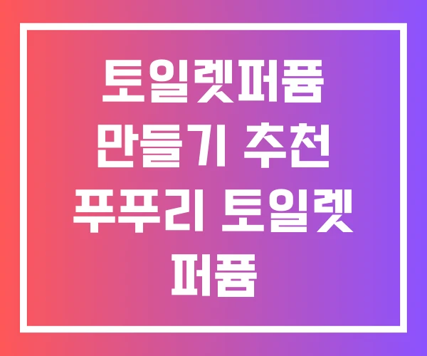 토일렛퍼퓸 만들기 추천 푸푸리 토일렛 퍼퓸