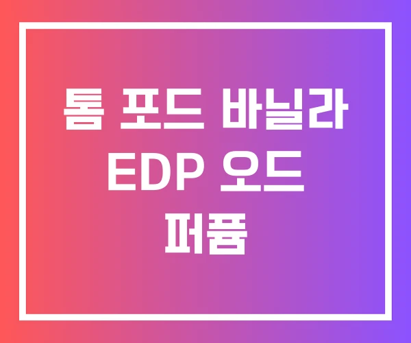 톰 포드 바닐라 EDP 오드 퍼퓸