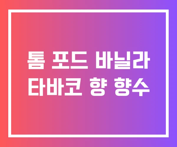 톰 포드 바닐라 타바코 향 향수