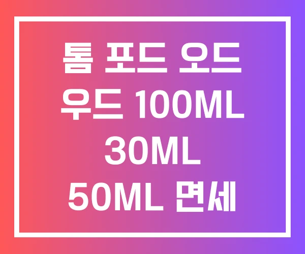 톰 포드 오드 우드 100ML 30ML 50ML 면세