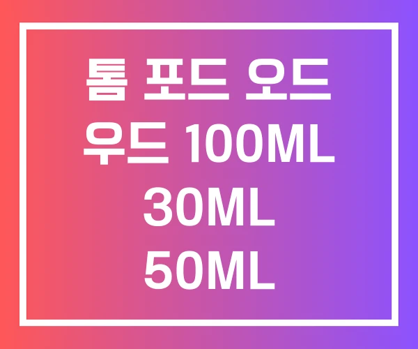 톰 포드 오드 우드 100ML 30ML 50ML 톰 포드 오드 우드 100ML 30ML 50ML