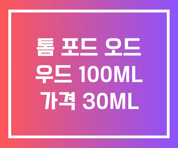 톰 포드 오드 우드 100ML 가격 30ML