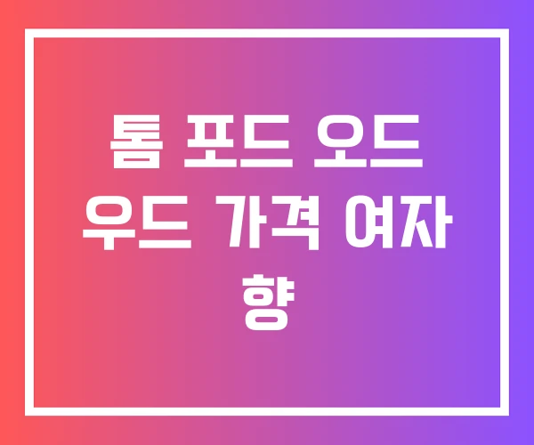 톰 포드 오드 우드 가격 여자 향