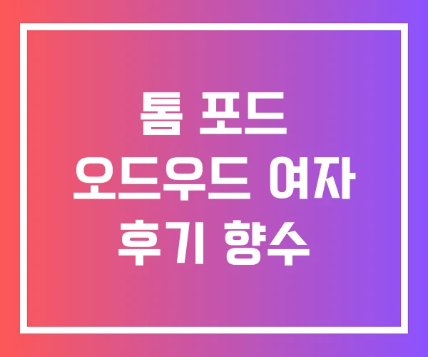 톰 포드 오드우드 여자 후기 향수