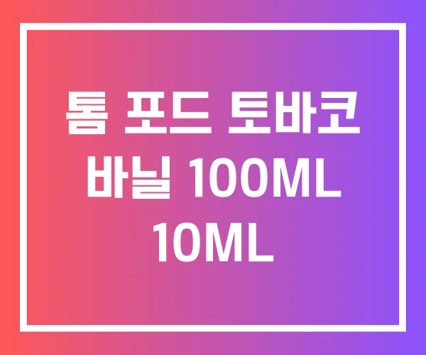톰 포드 토바코 바닐 100ML 10ML 톰 포드 토바코 바닐 100ML 10ML