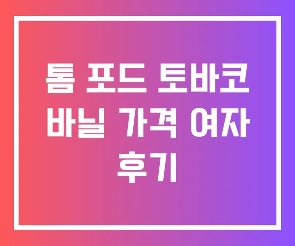 톰 포드 토바코 바닐 가격 여자 후기