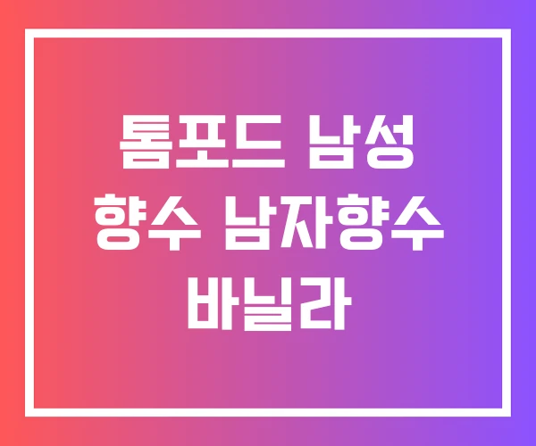 톰포드 남성 향수 남자향수 바닐라