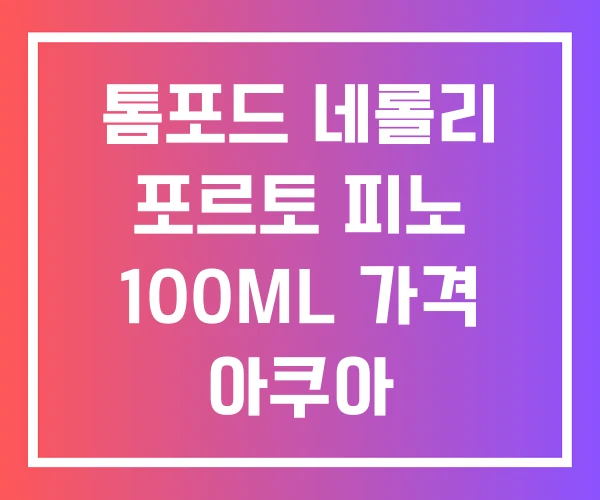 톰포드 네롤리 포르토 피노 100ML 가격 아쿠아 톰포드 네롤리 포르토 피노 100ML 가격 아쿠아