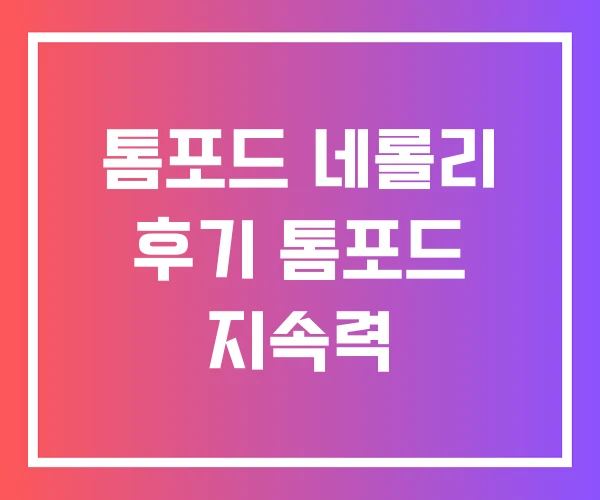 톰포드 네롤리 후기 톰포드 지속력 톰포드 네롤리 후기 톰포드 지속력