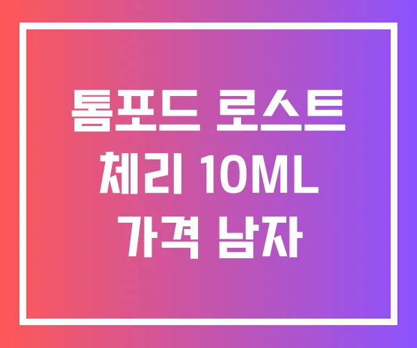 톰포드 로스트 체리 10ML 가격 남자