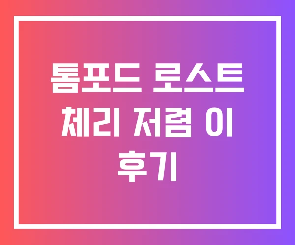 톰포드 로스트 체리 저렴 이 후기 톰포드 로스트 체리 저렴 이 후기
