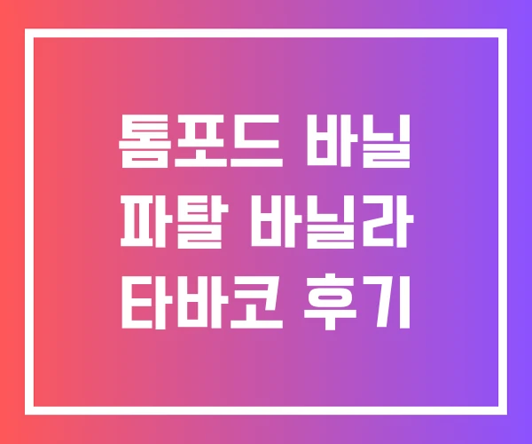 톰포드 바닐 파탈 바닐라 타바코 후기