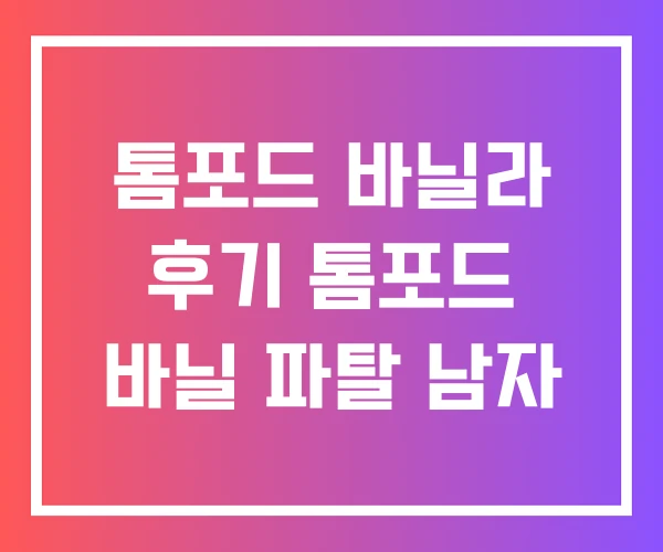 톰포드 바닐라 후기 톰포드 바닐 파탈 남자